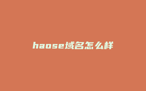 haose域名怎么样