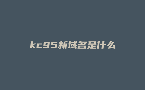 kc95新域名是什么