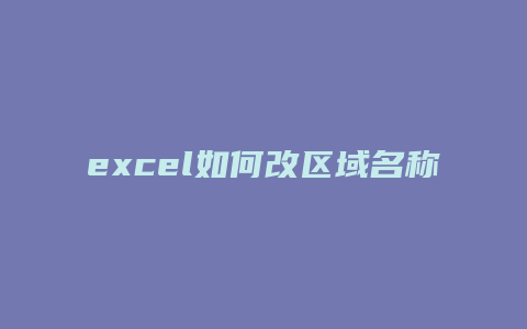 excel如何改区域名称