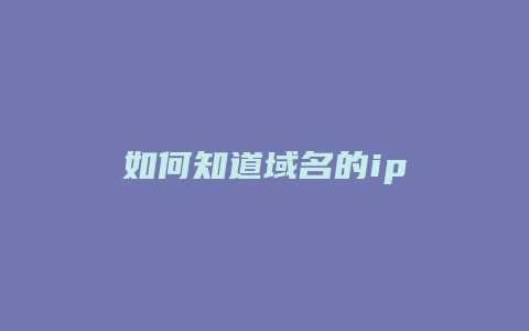 如何知道域名的ip