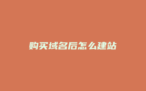 购买域名后怎么建站