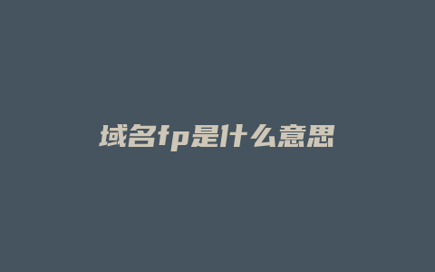 域名fp是什么意思