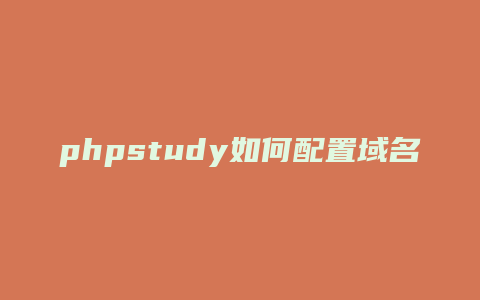 phpstudy如何配置域名