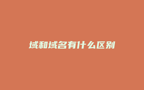 域和域名有什么区别