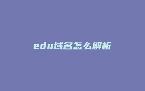 edu域名怎么解析