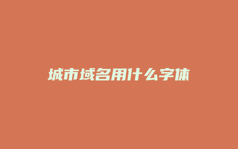 城市域名用什么字体