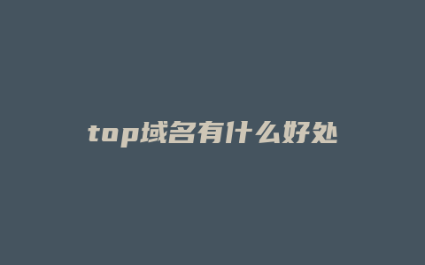 top域名有什么好处