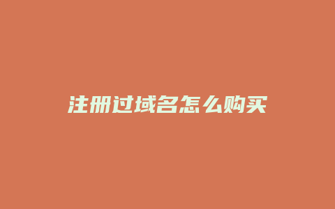 注册过域名怎么购买