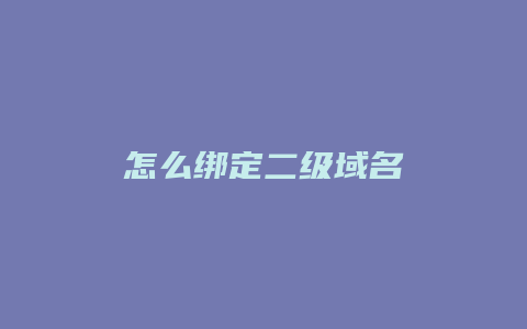 怎么绑定二级域名