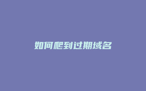 如何爬到过期域名