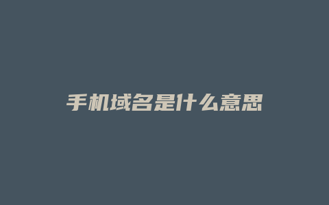 手机域名是什么意思