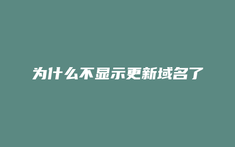 为什么不显示更新域名了