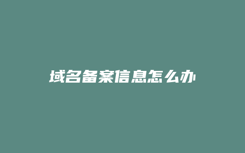 域名备案信息怎么办