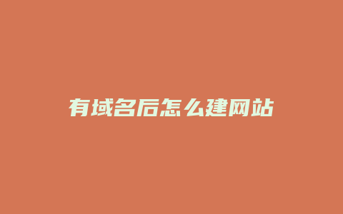 有域名后怎么建网站