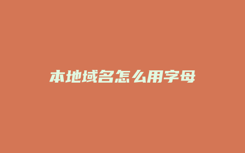 本地域名怎么用字母