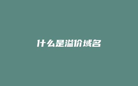 什么是溢价域名