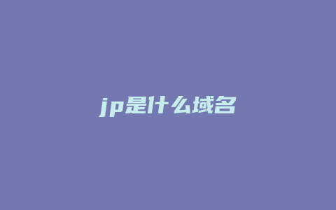 jp是什么域名