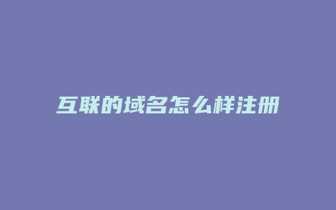 互联的域名怎么样注册