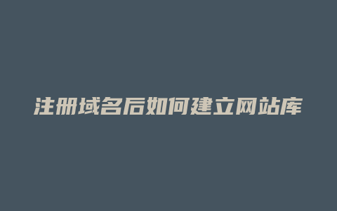 注册域名后如何建立网站库