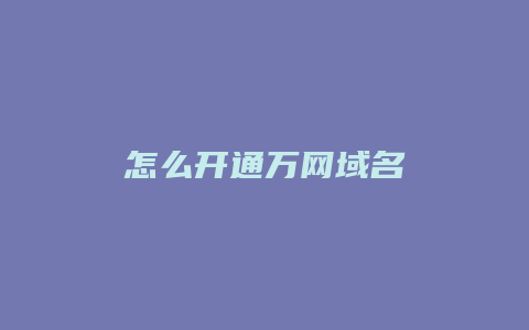 怎么开通万网域名