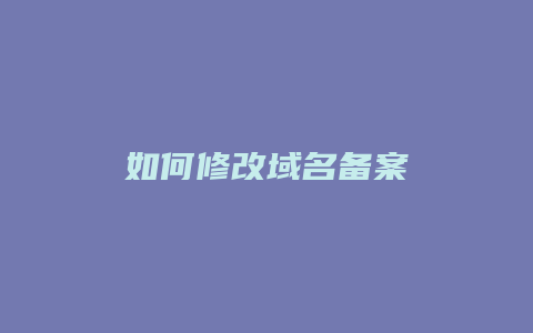 如何修改域名备案