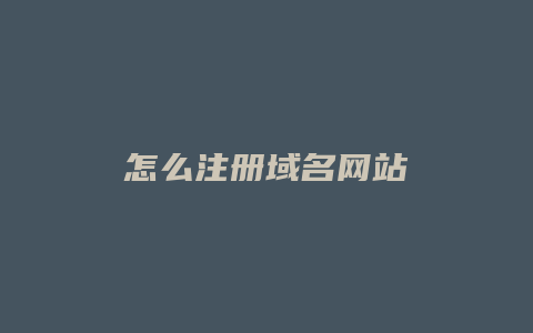 怎么注册域名网站