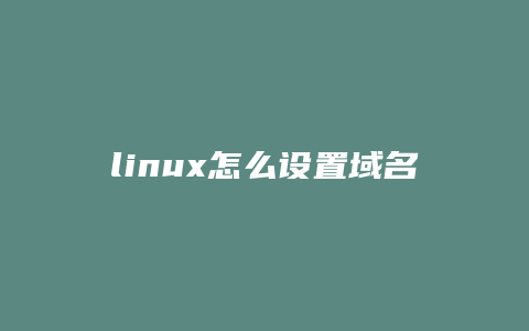 linux怎么设置域名