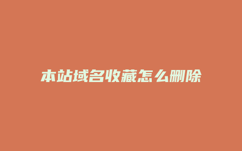 本站域名收藏怎么删除