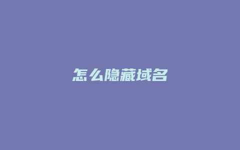 怎么隐藏域名