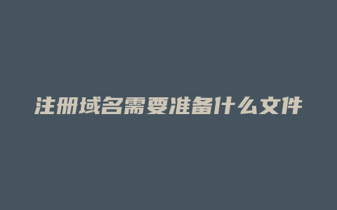 注册域名需要准备什么文件