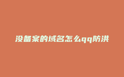 没备案的域名怎么qq防洪