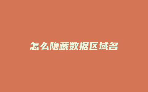 怎么隐藏数据区域名