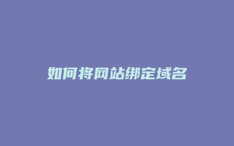 如何将网站绑定域名