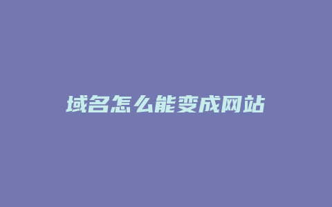 域名怎么能变成网站