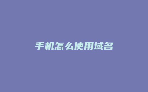 手机怎么使用域名