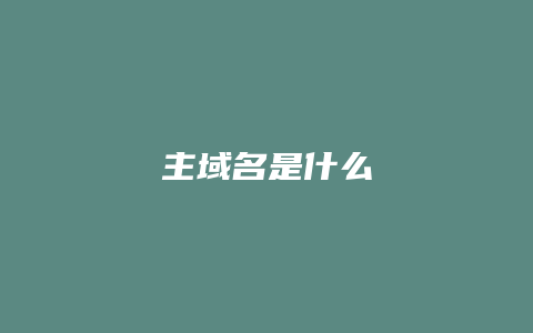 主域名是什么