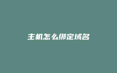 主机怎么绑定域名