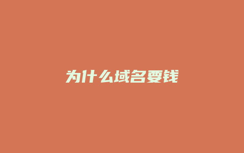 为什么域名要钱