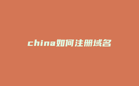 china如何注册域名