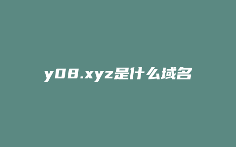 y08.xyz是什么域名