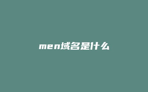 men域名是什么