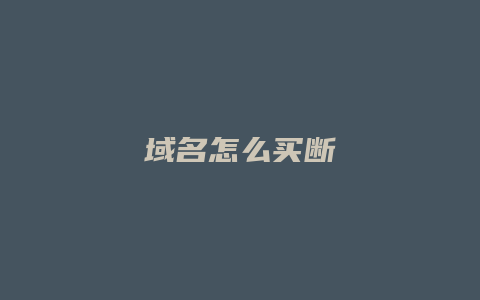 域名怎么买断