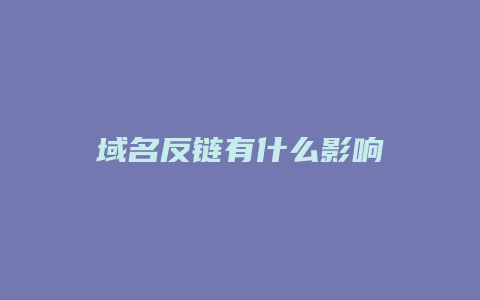 域名反链有什么影响