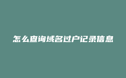 怎么查询域名过户记录信息