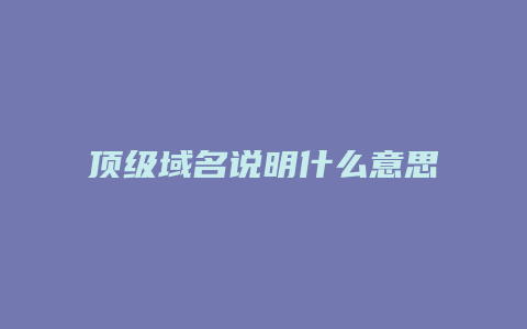 顶级域名说明什么意思