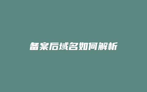 备案后域名如何解析