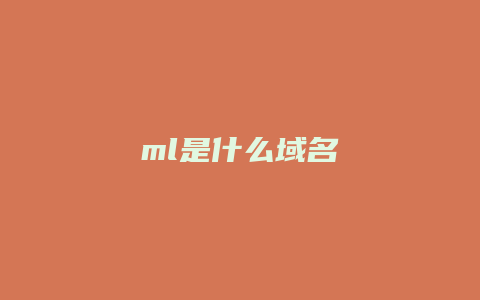 ml是什么域名