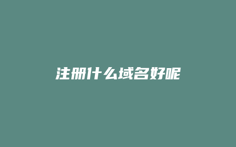 注册什么域名好呢