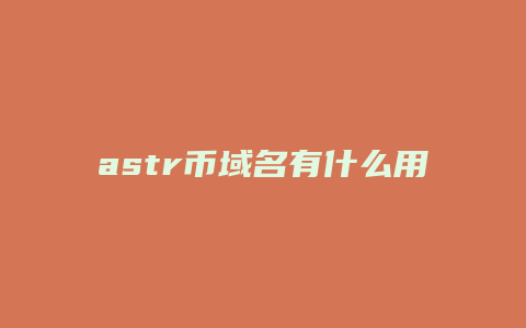 astr币域名有什么用