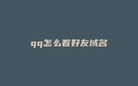 qq怎么看好友域名